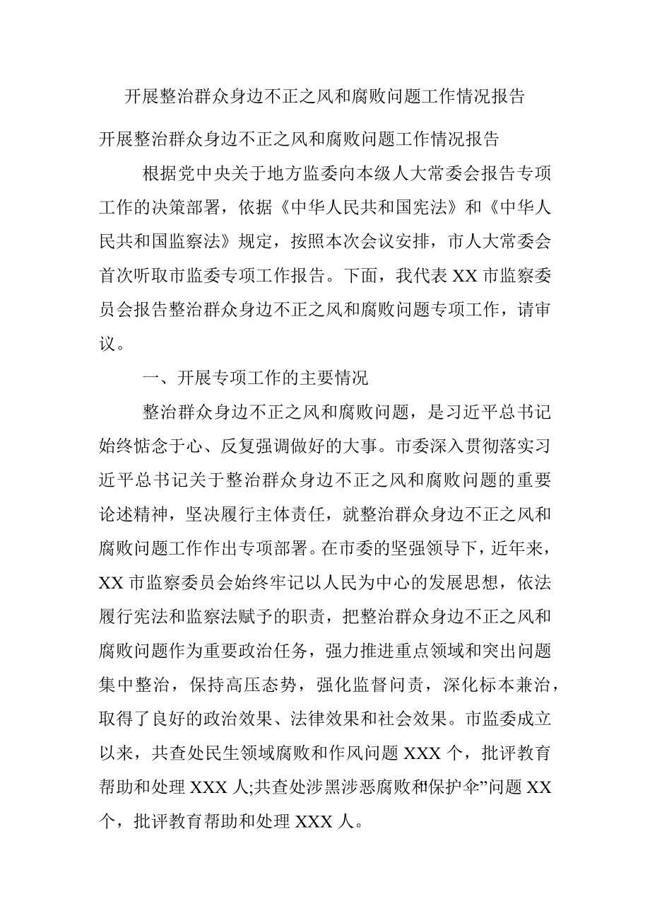 开展整治群众身边不正之风和腐败问题工作情况报告.docx_第1页