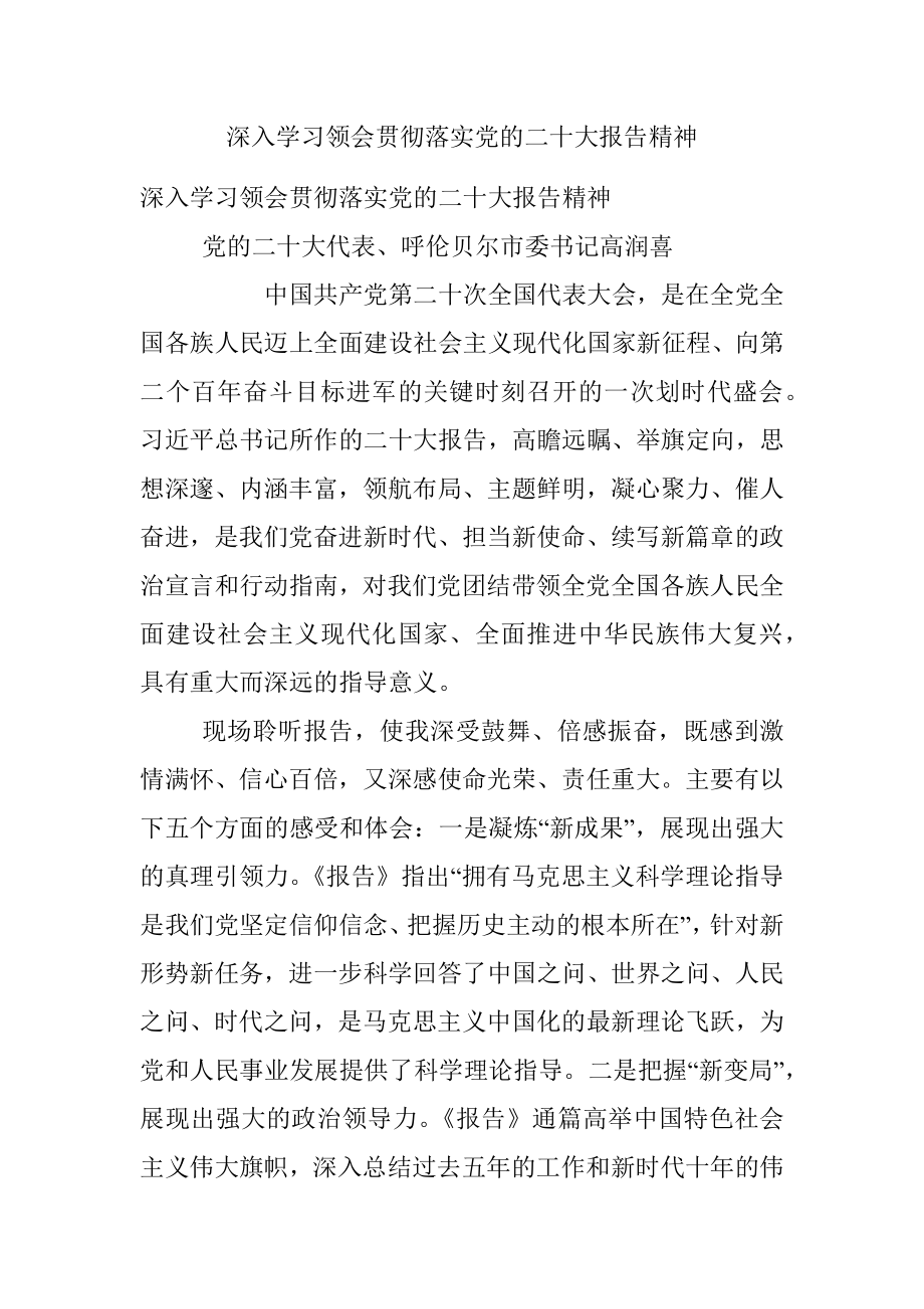 深入学习领会贯彻落实党的二十大报告精神 .docx_第1页