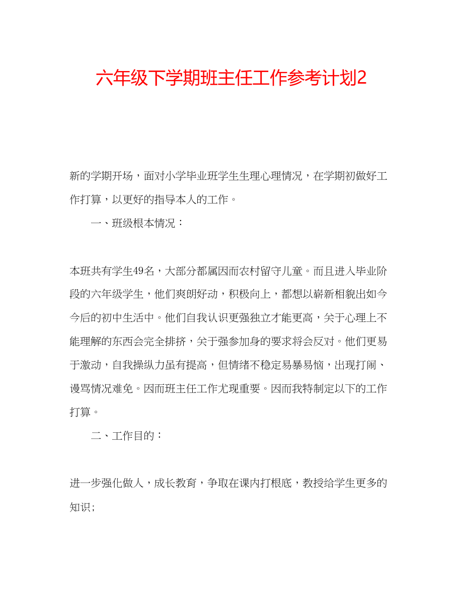 2023六年级下学期班主任工作参考计划2.docx_第1页