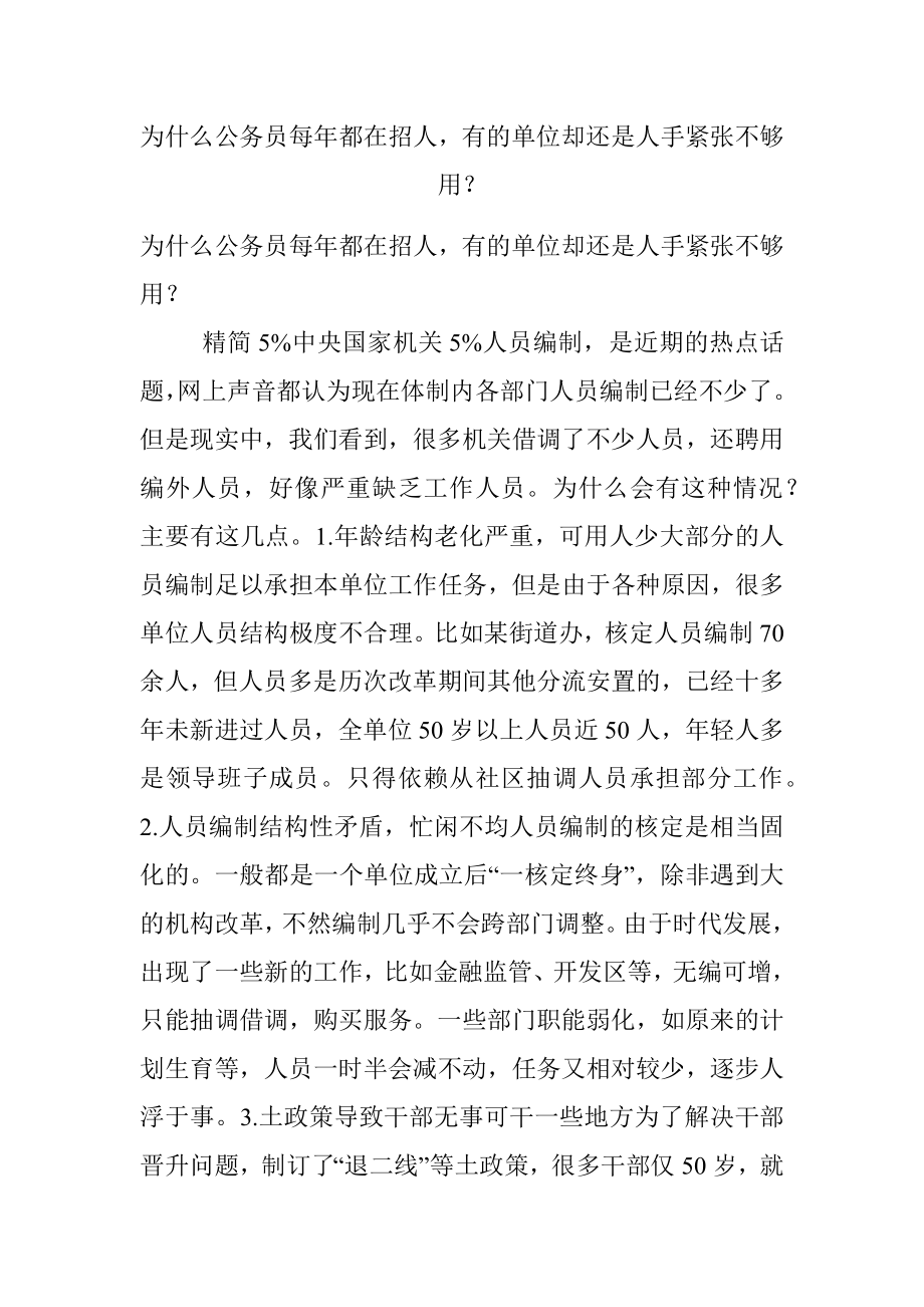 为什么公务员每年都在招人有的单位却还是人手紧张不够用？.docx_第1页