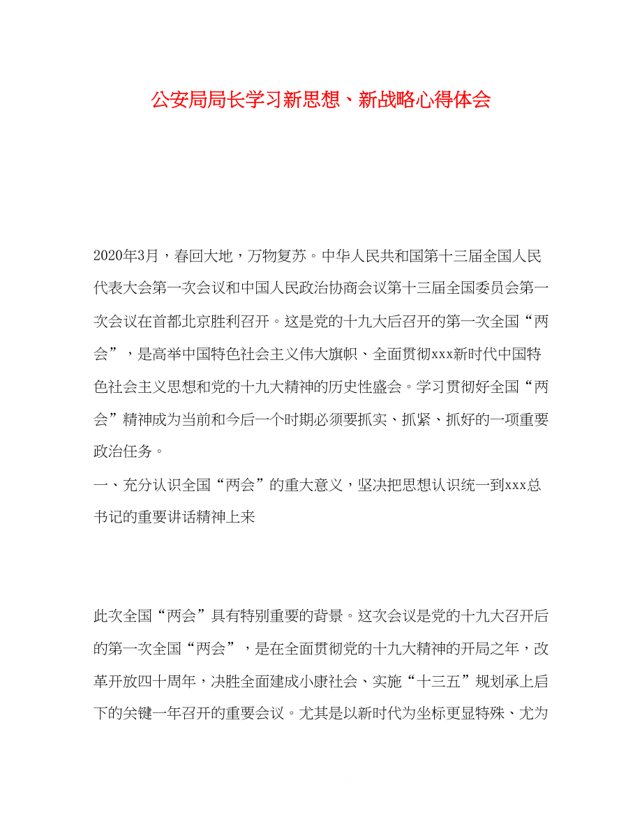 2023公安局局长学习新思想新战略心得体会.docx_第1页