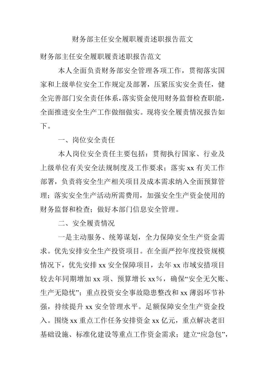 财务部主任安全履职履责述职报告范文.docx_第1页