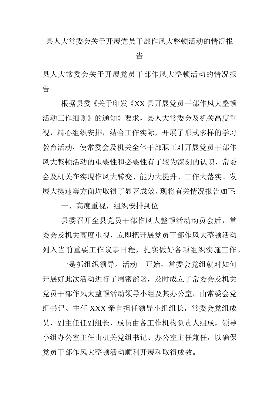 县人大常委会关于开展党员干部作风大整顿活动的情况报告.docx_第1页