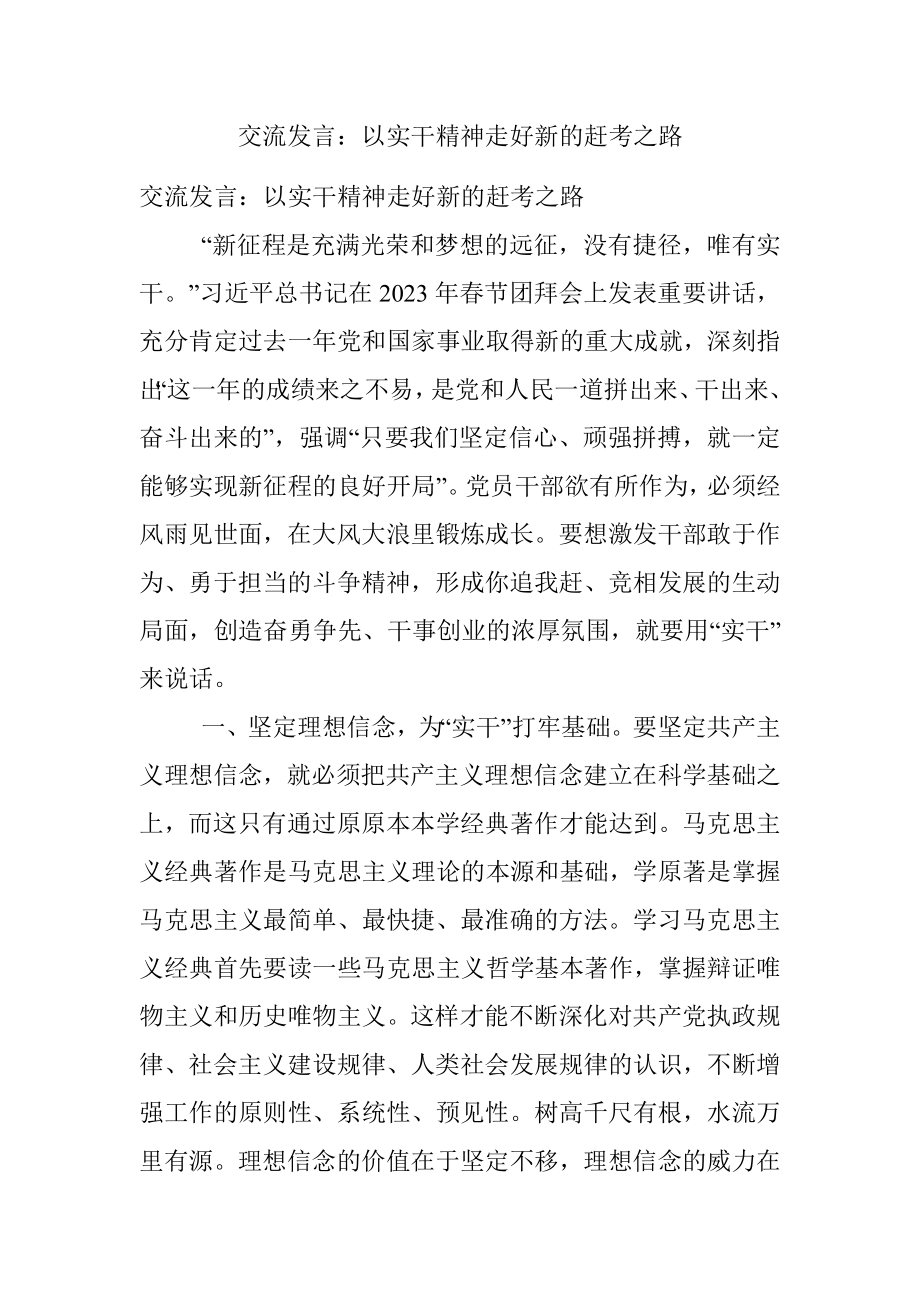 交流发言：以实干精神走好新的赶考之路.docx_第1页