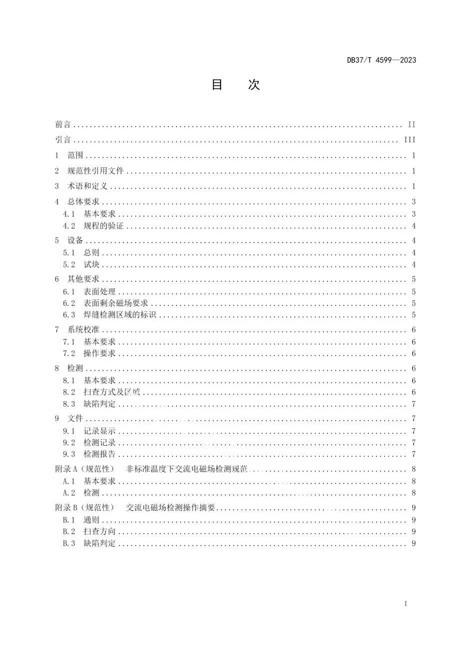 DB37T 4599—2023金属结构交流电磁场检测技术规程.pdf_第2页