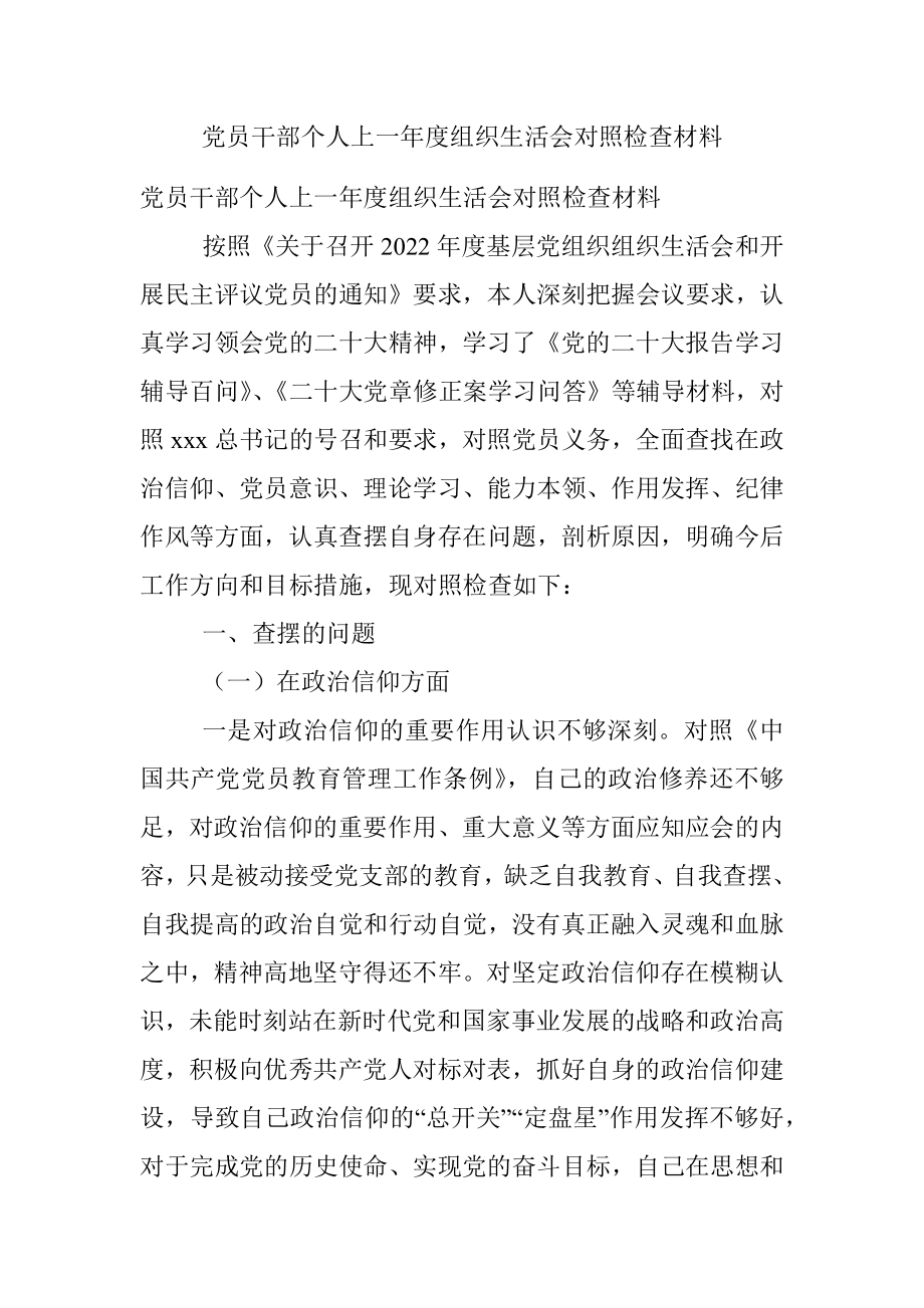 党员干部个人上一年度组织生活会对照检查材料.docx_第1页