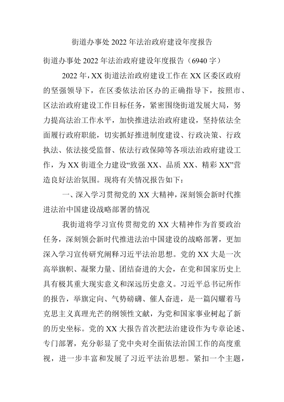 街道办事处2022年法治政府建设年度报告.docx_第1页