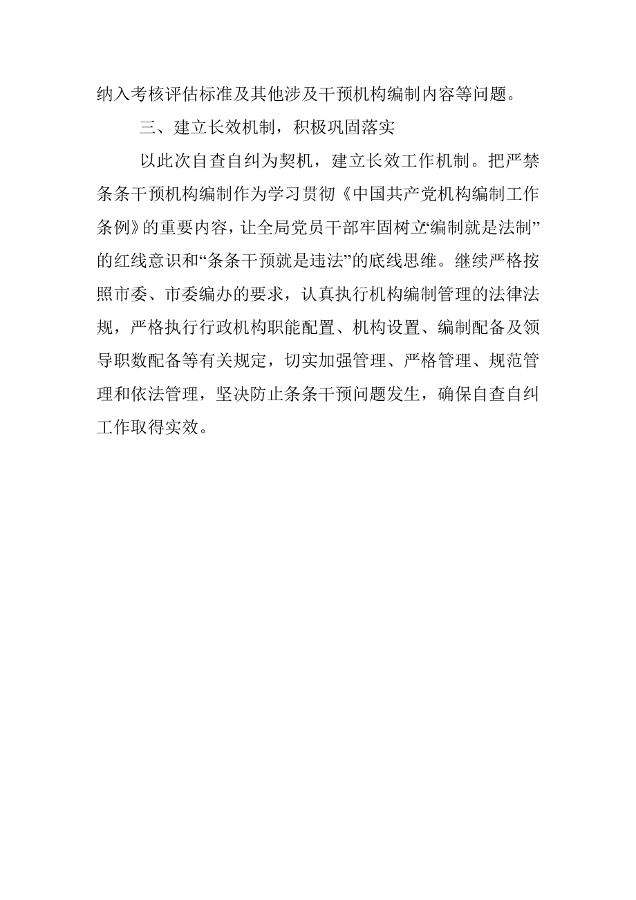 某局关于开展机构编制条条干预问题自查自纠专项行动的情况报告.docx_第2页