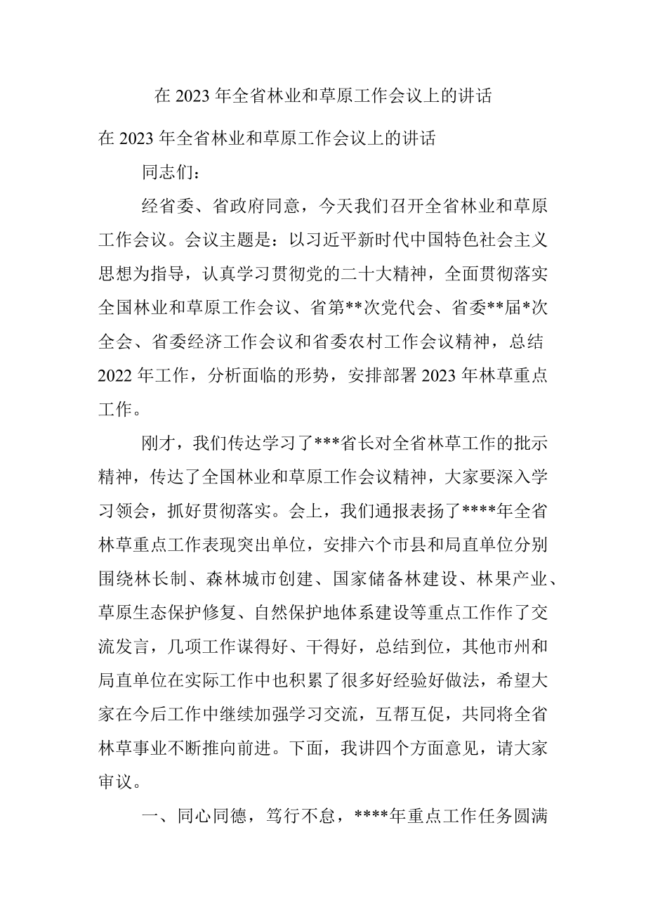 在2023年全省林业和草原工作会议上的讲话.docx_第1页