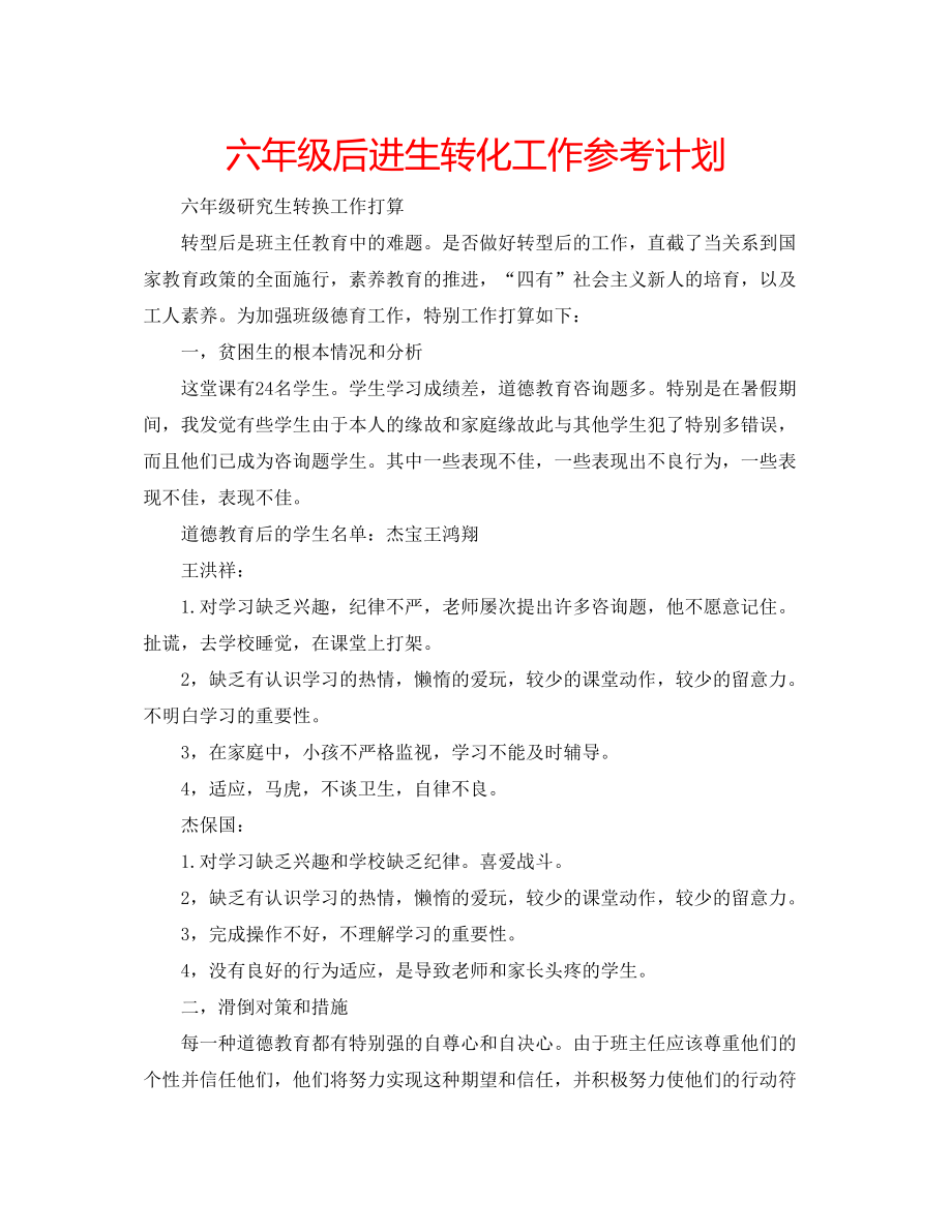 2023六年级后进生转化工作参考计划.docx_第1页