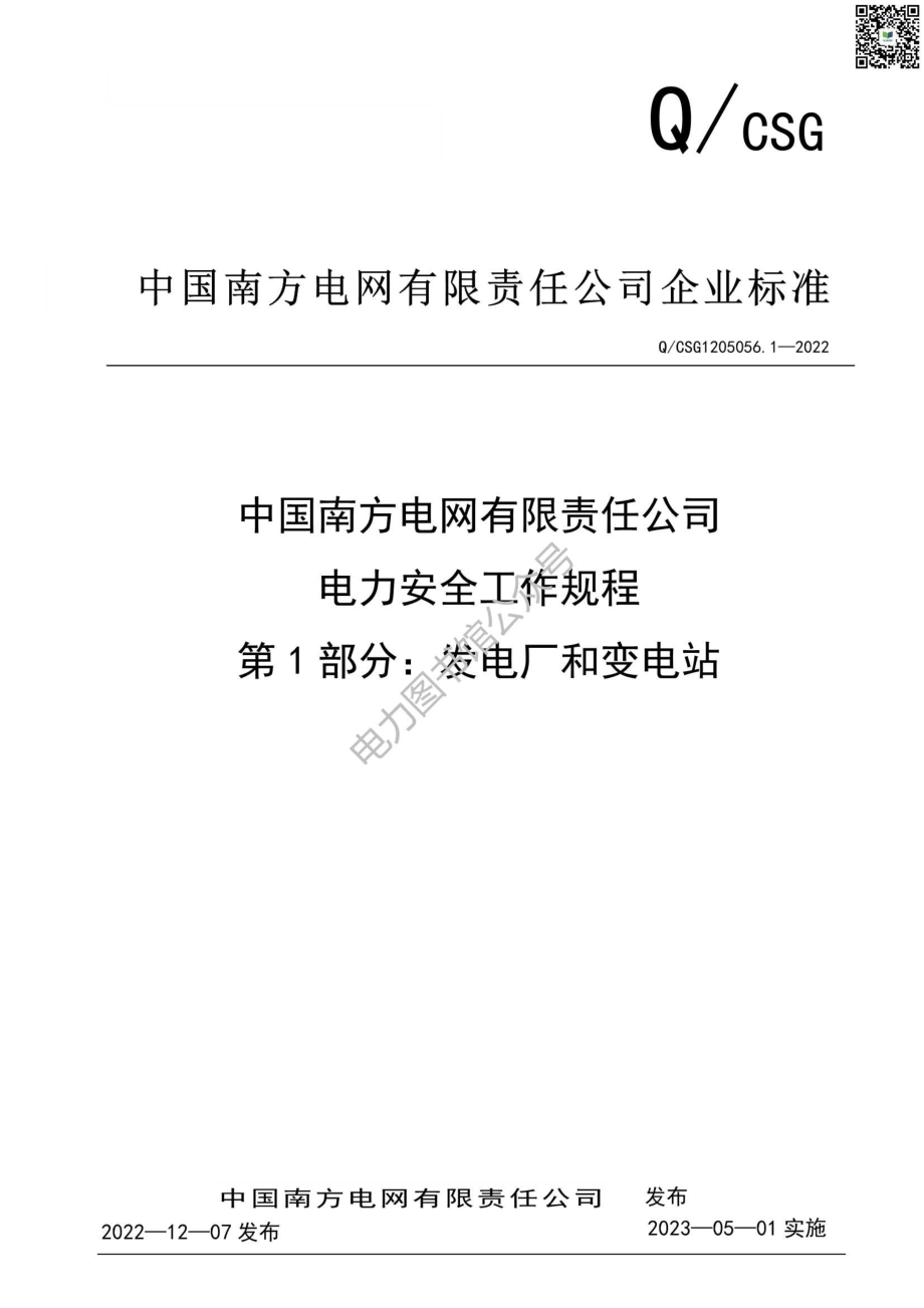 2023版 南方电网电力安全工作规程第1部分：发电厂和变电站部分.pdf_第1页