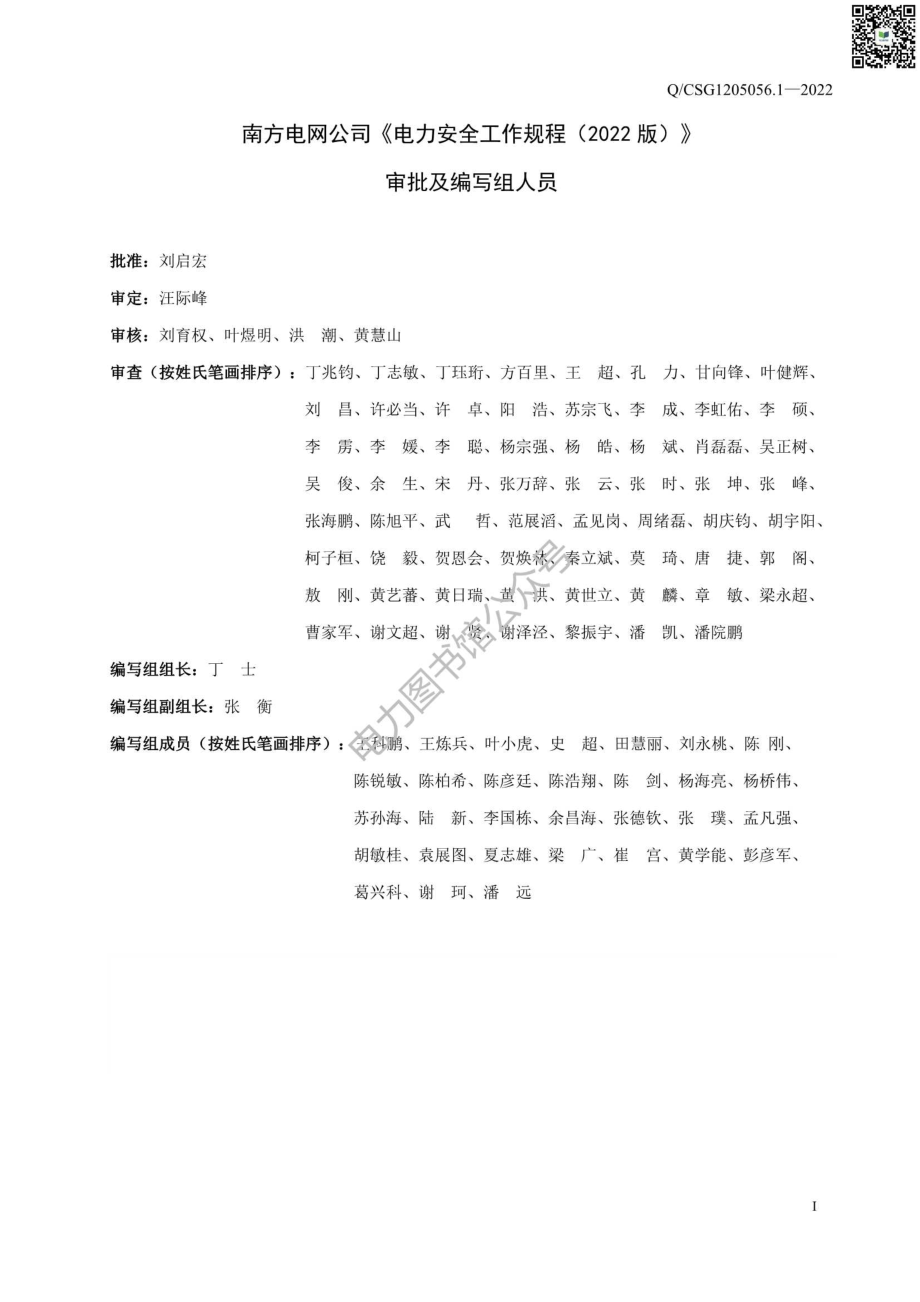 2023版 南方电网电力安全工作规程第1部分：发电厂和变电站部分.pdf_第3页