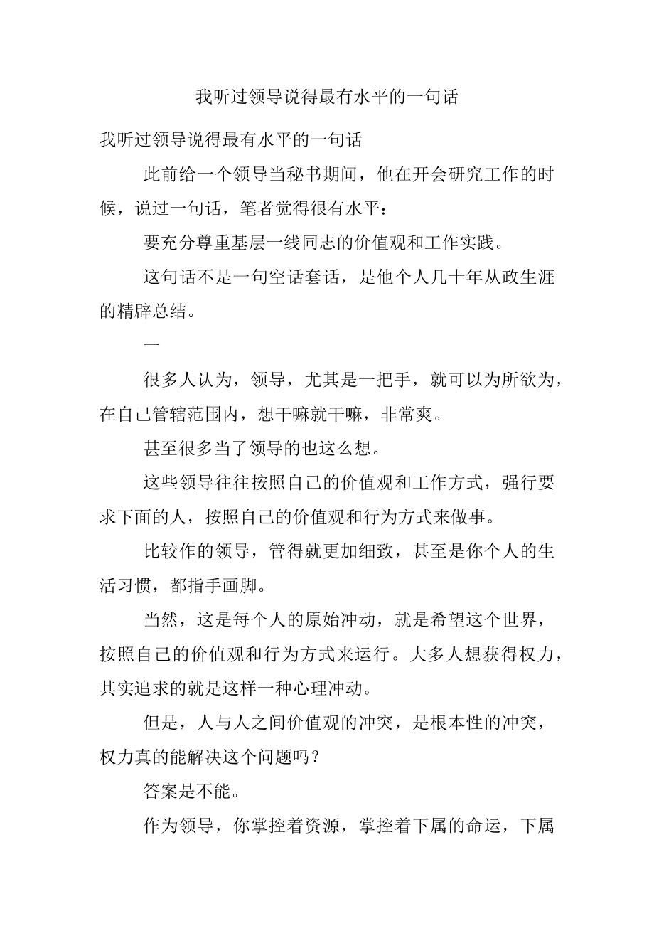 我听过领导说得最有水平的一句话.docx_第1页