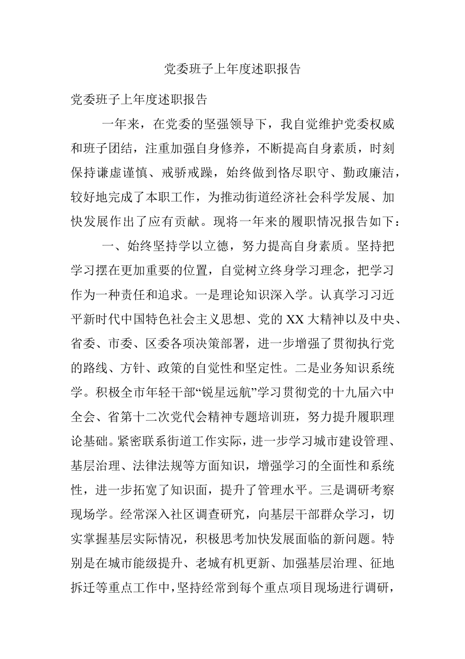 党委班子上年度述职报告.docx_第1页