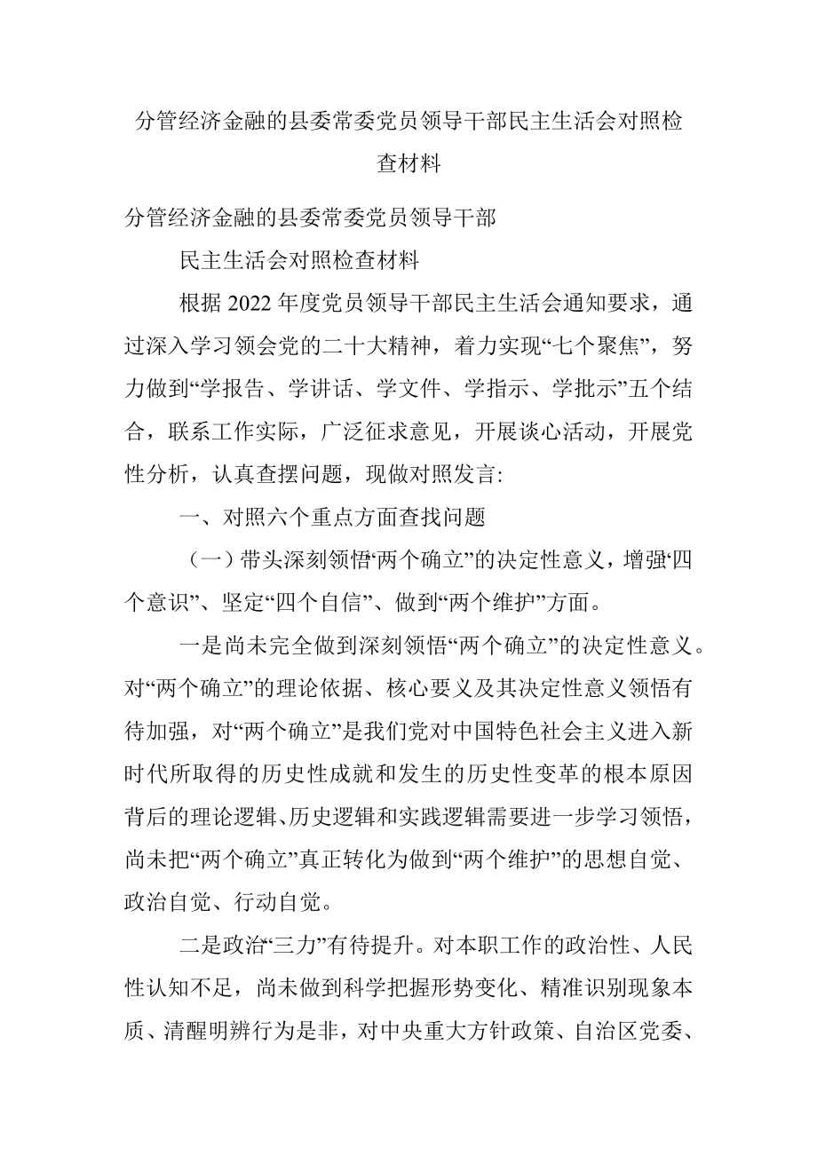 分管经济金融的县委常委党员领导干部民主生活会对照检查材料.docx_第1页