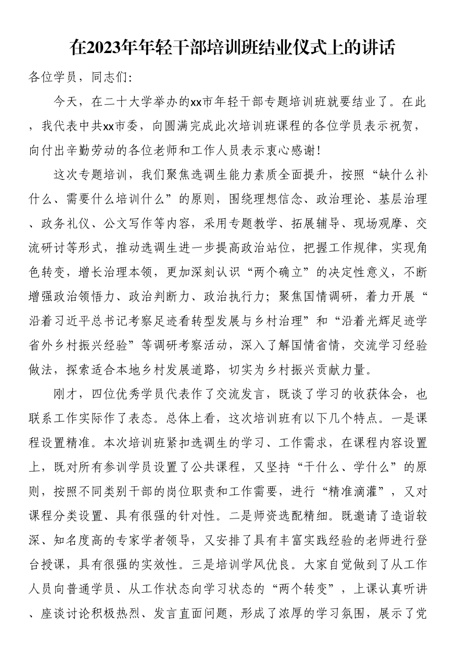 在2023年年轻干部培训班结业仪式上的讲话 .docx_第1页