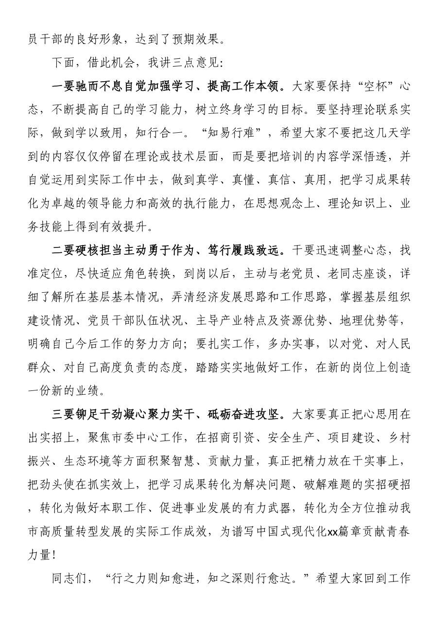 在2023年年轻干部培训班结业仪式上的讲话 .docx_第2页