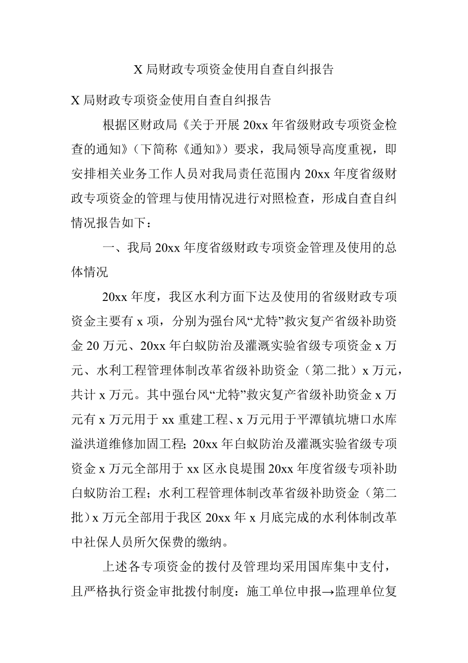 X局财政专项资金使用自查自纠报告.docx_第1页