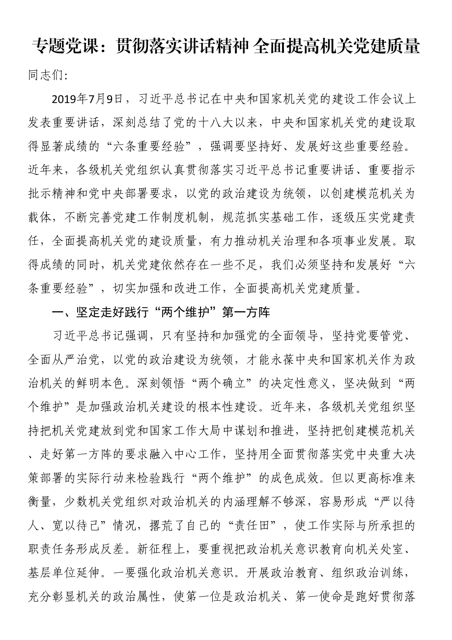 专题党课：贯彻落实讲话精神（范文）全面提高机关党建质量（范文）.docx_第1页