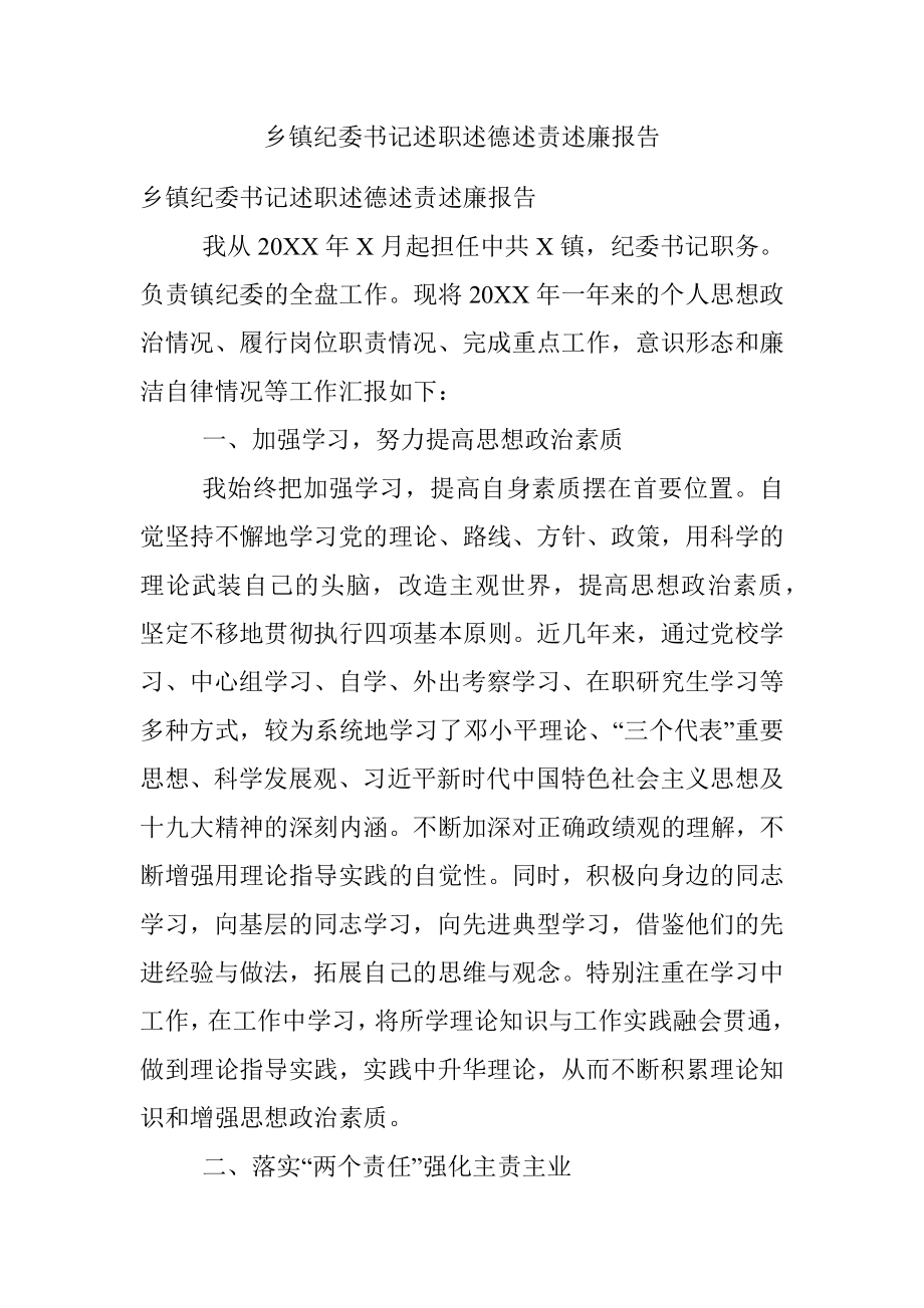 乡镇纪委书记述职述德述责述廉报告_1.docx_第1页