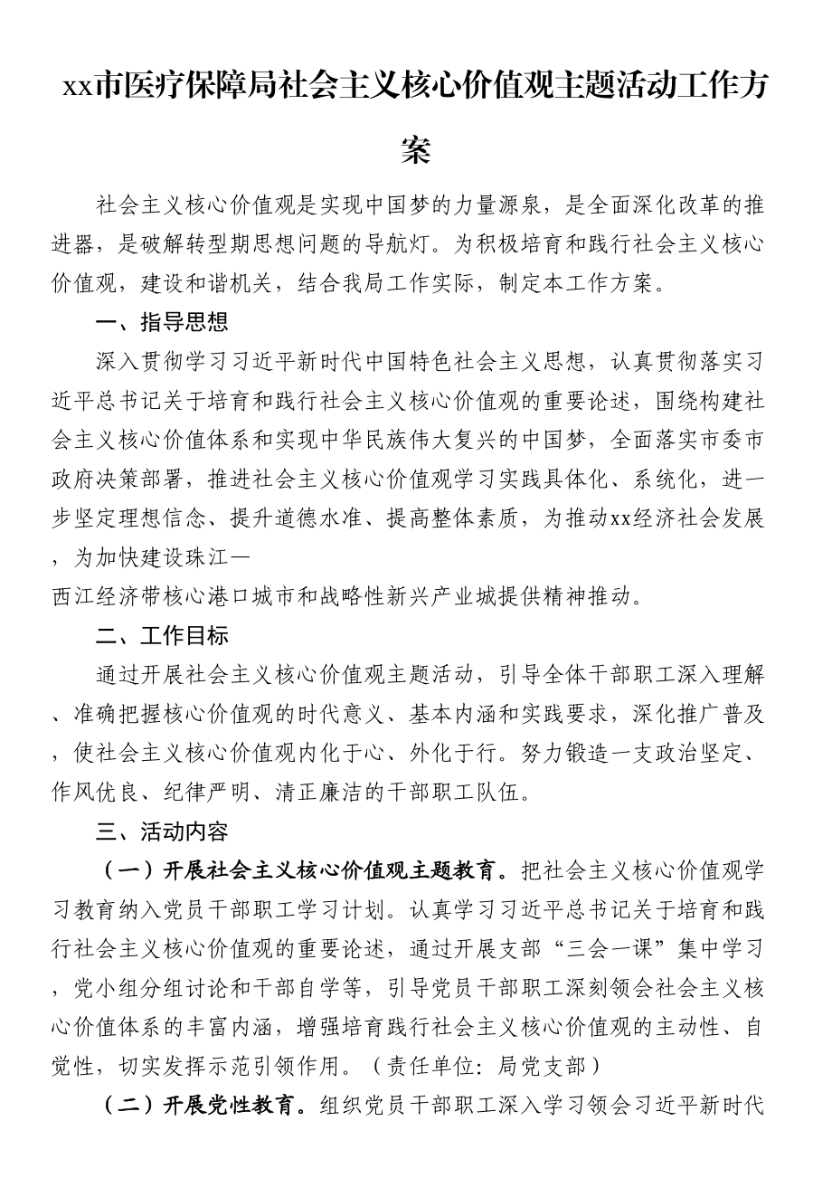 社会主义核心价值观主题活动工作方案（范文）.docx_第1页