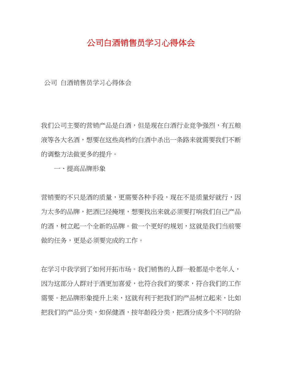 2023公司白酒销售员学习心得体会.docx_第1页