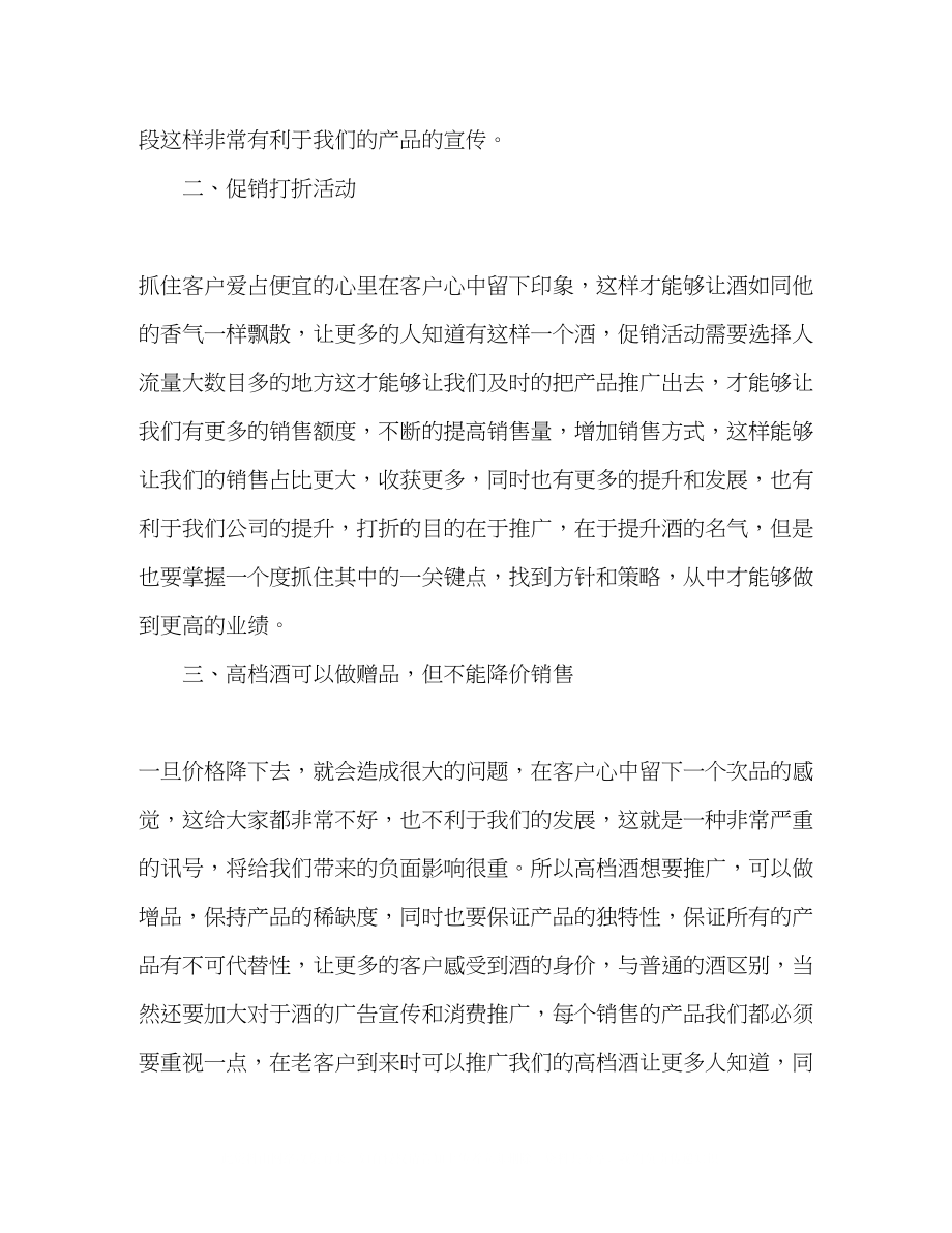 2023公司白酒销售员学习心得体会.docx_第2页