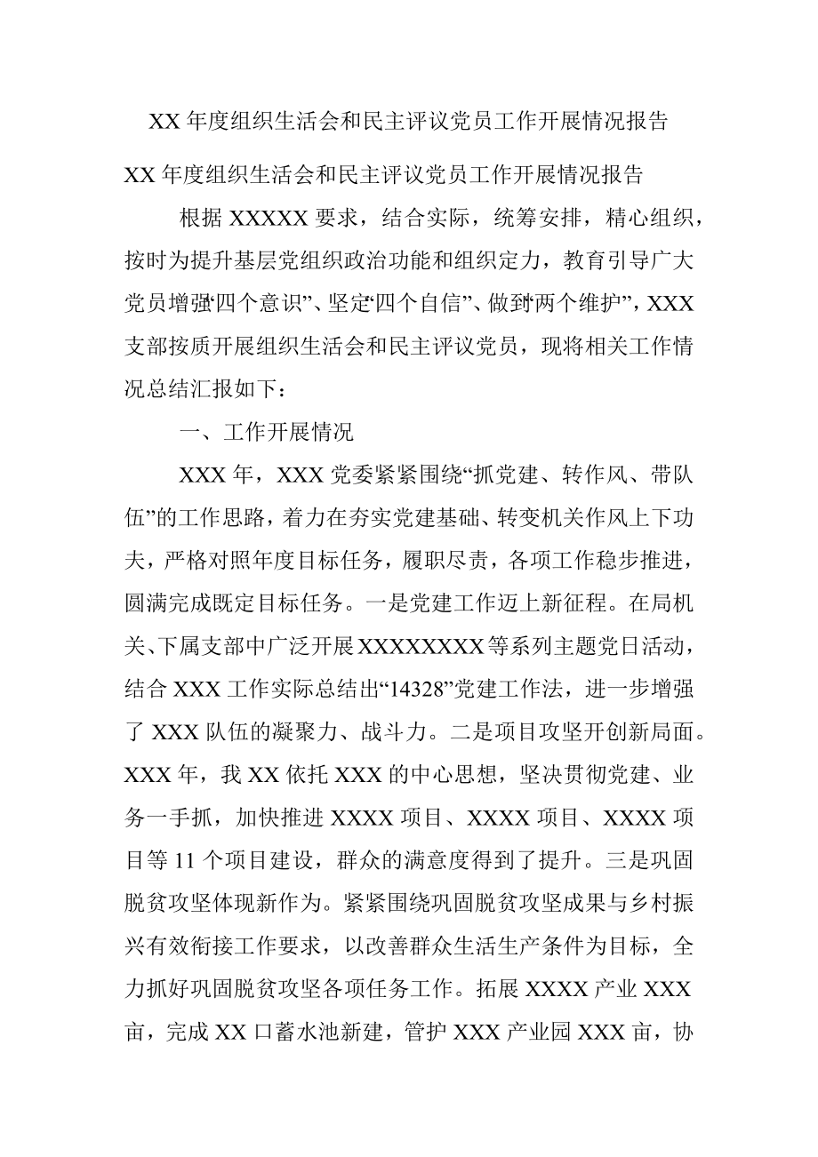 XX年度组织生活会和民主评议党员工作开展情况报告.docx_第1页