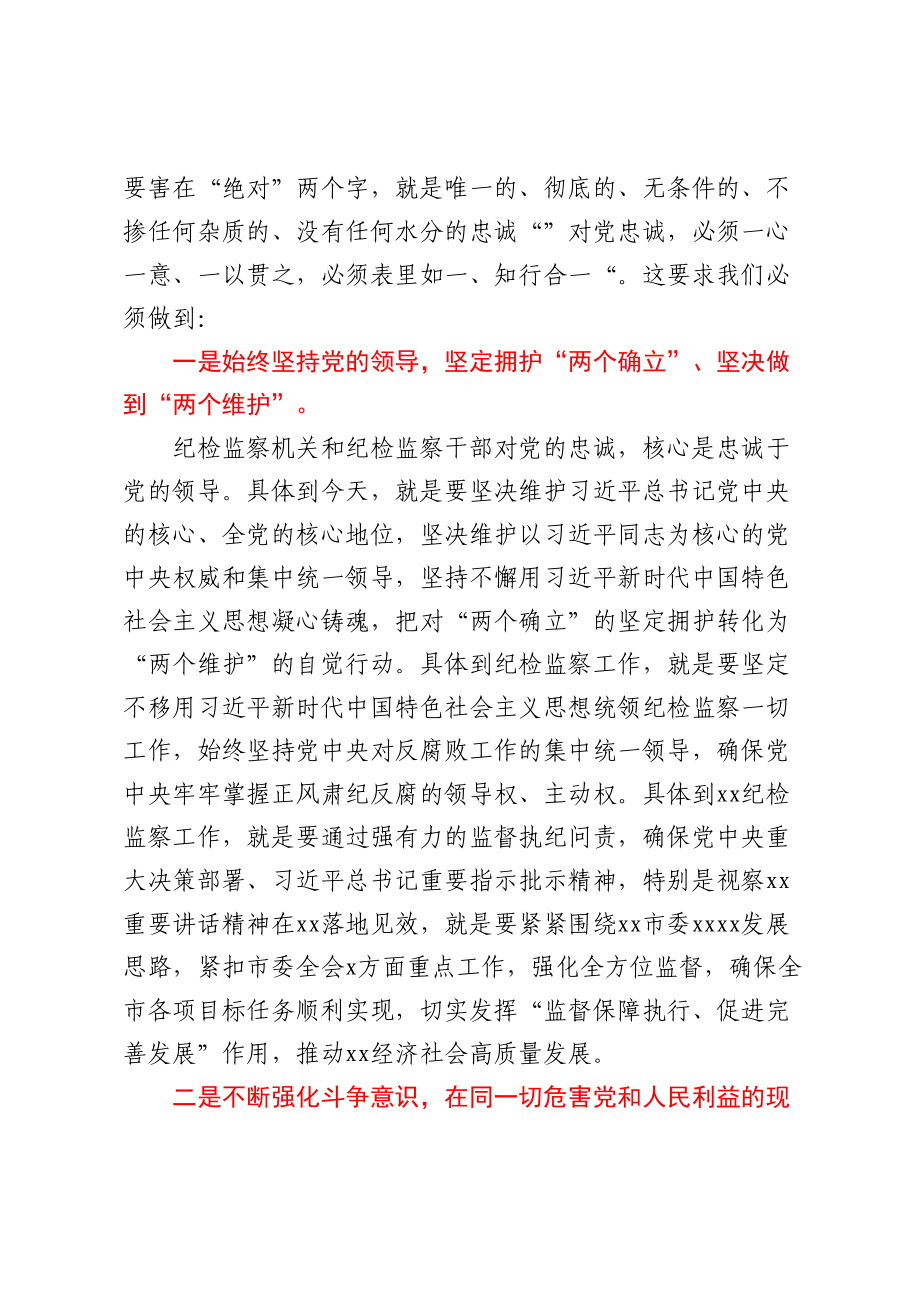 纪委书记纪检监察教育整顿发言材料.docx_第2页