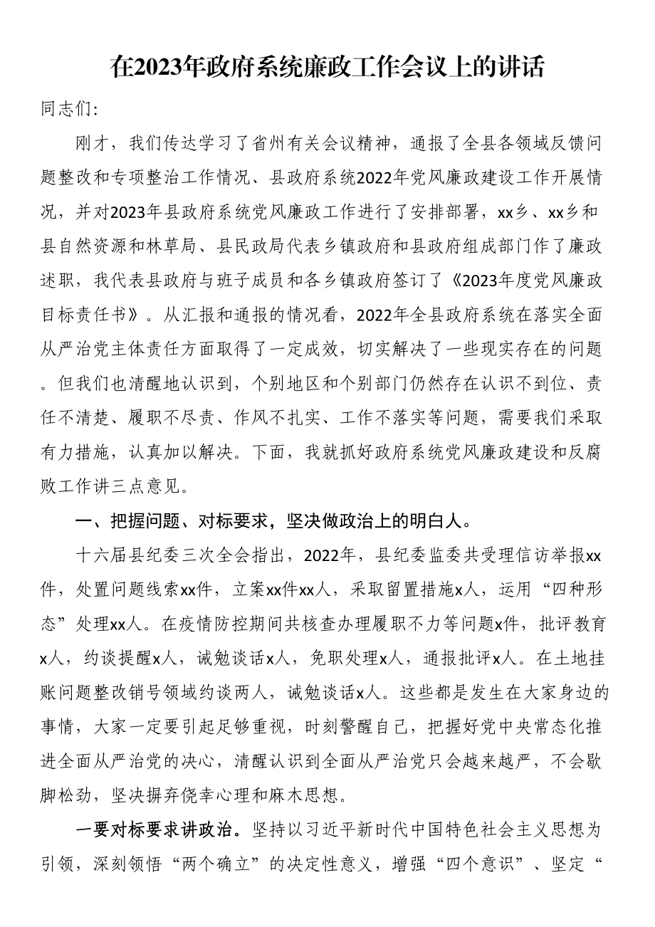 在2023年政府系统廉政工作会议上的讲话（范文）.docx_第1页