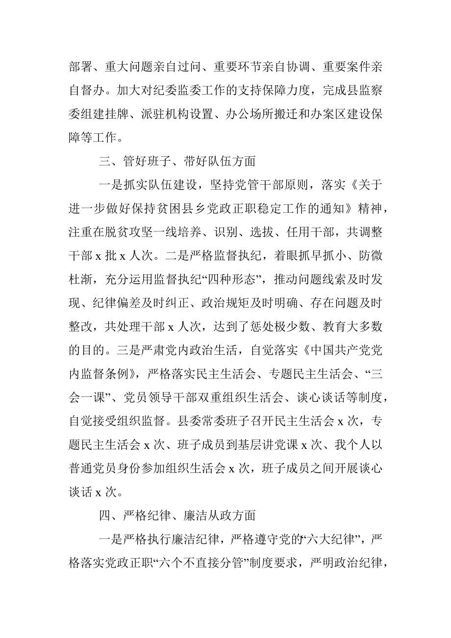 履行全面从严治党主体责任专题报告（县委书记）.docx_第3页