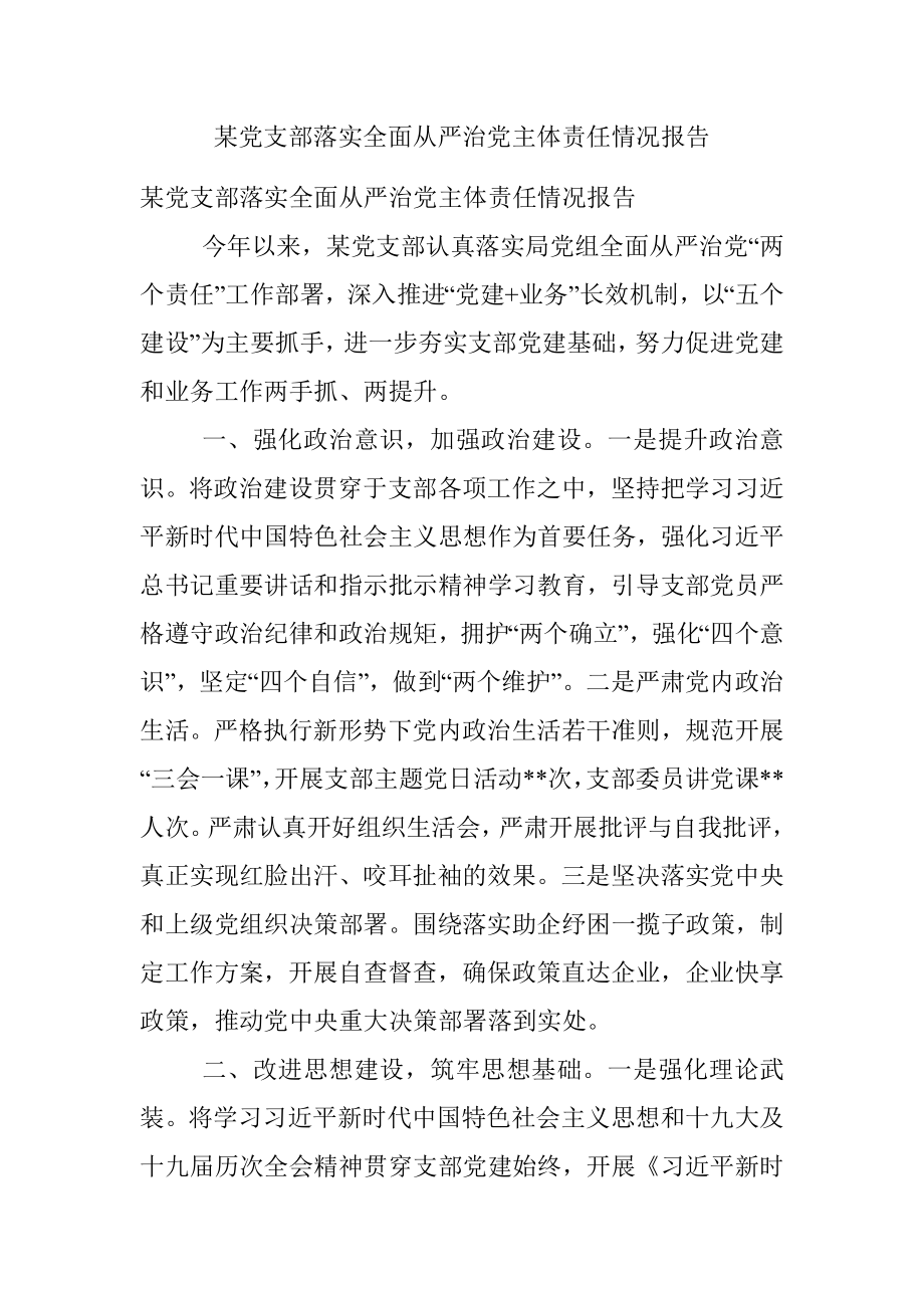 某党支部落实全面从严治党主体责任情况报告.docx_第1页