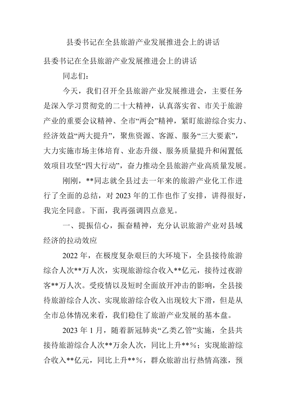 县委书记在全县旅游产业发展推进会上的讲话.docx_第1页