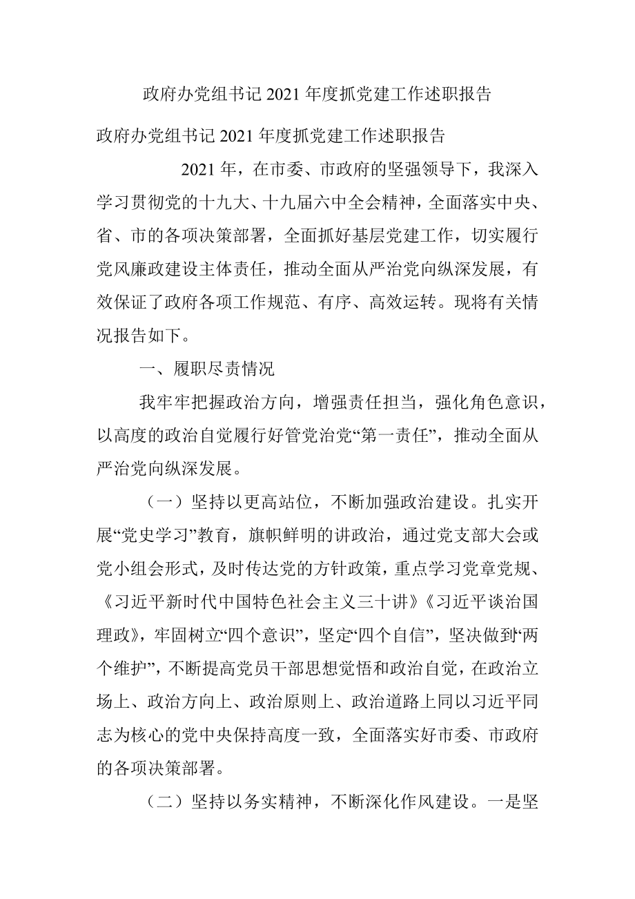 政府办党组书记2021年度抓党建工作述职报告.docx_第1页