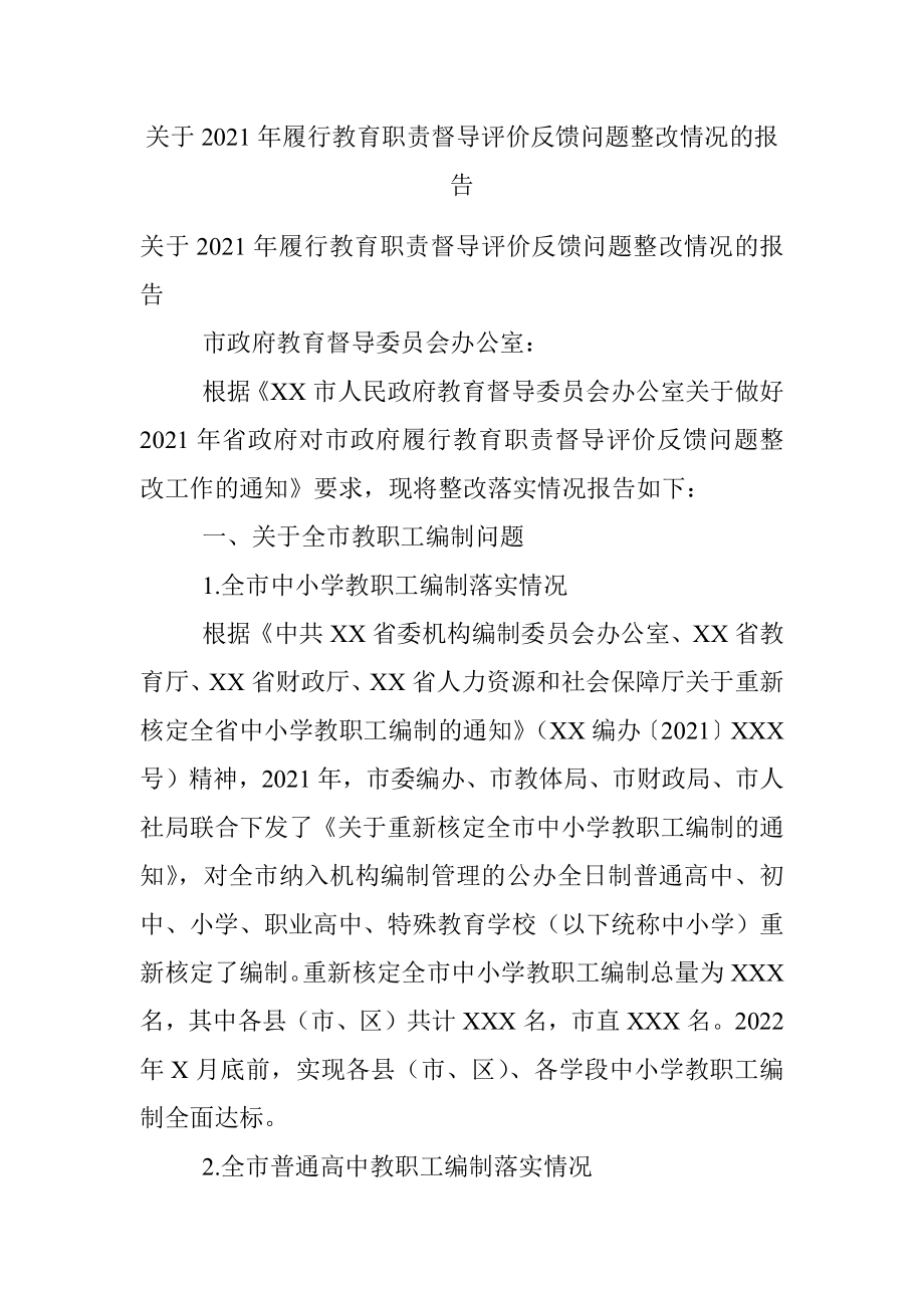 关于2021年履行教育职责督导评价反馈问题整改情况的报告.docx_第1页