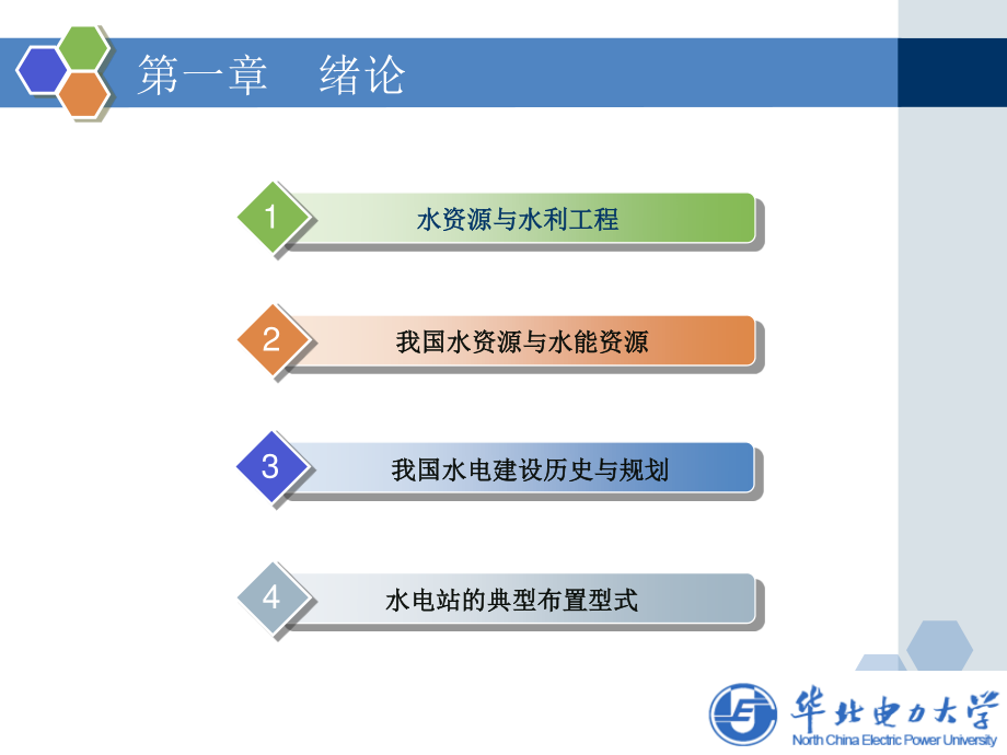 华北电力大学 水利水电工程基本知识.ppt_第2页