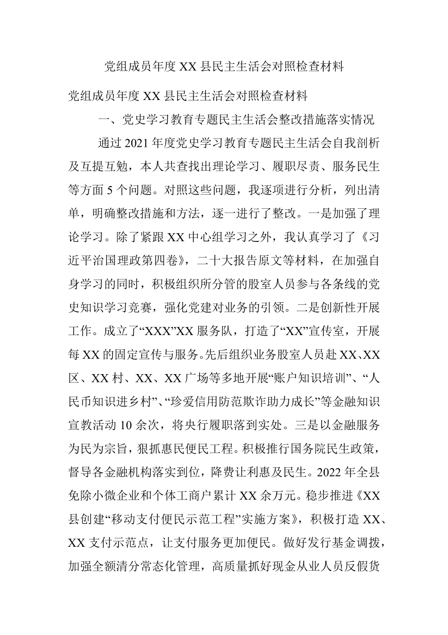 党组成员年度XX县民主生活会对照检查材料.docx_第1页