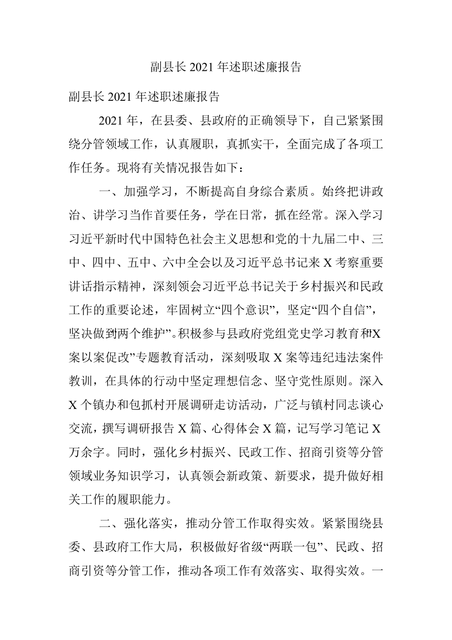 副县长2021年述职述廉报告.docx_第1页