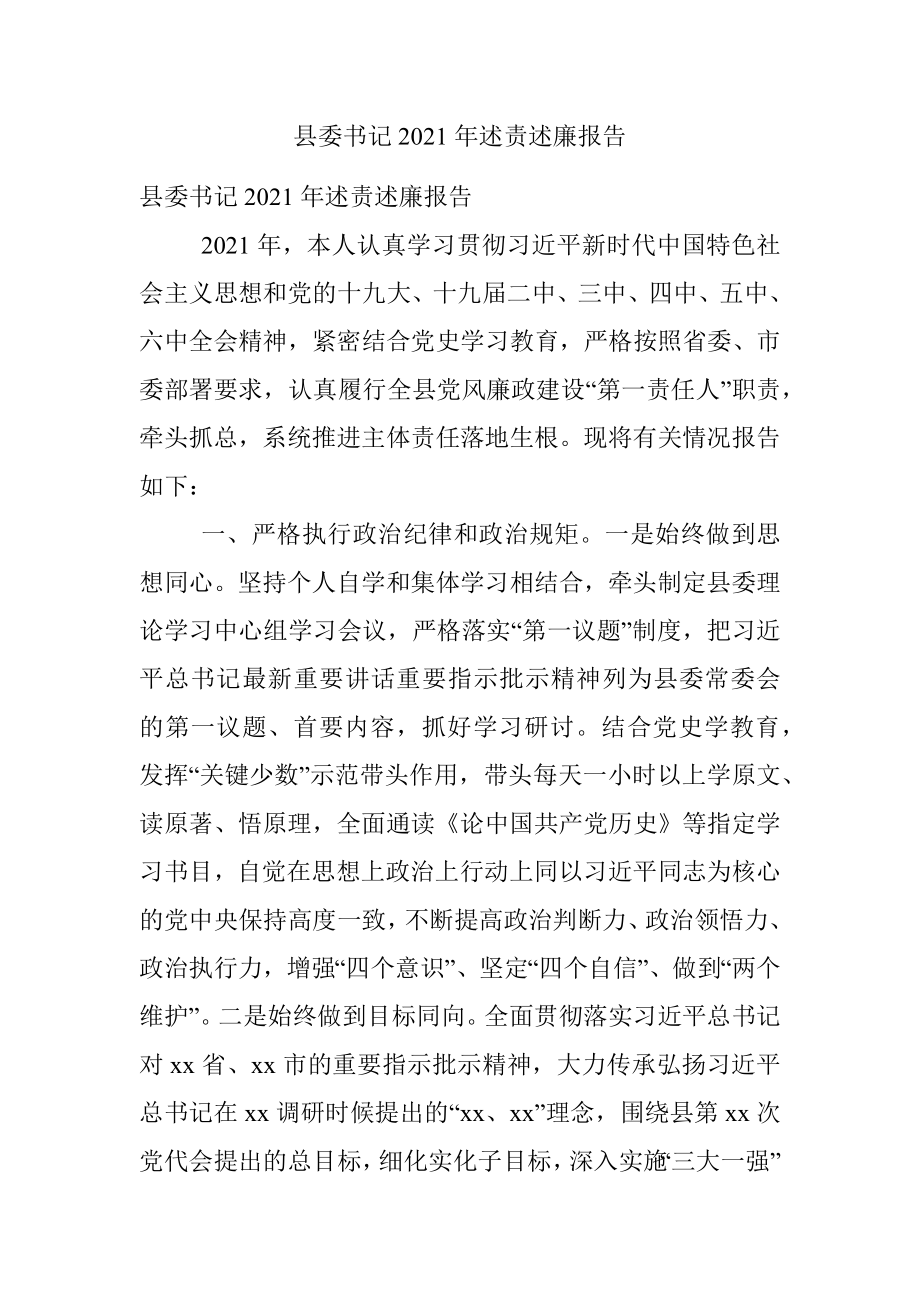 县委书记2021年述责述廉报告.docx_第1页