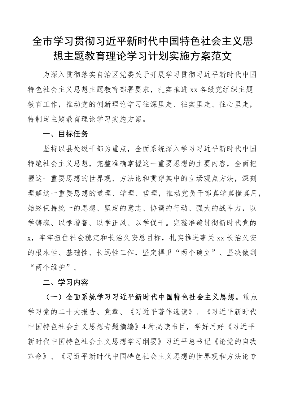 全市学习贯彻新时代特色思想主题教育理论学习计划实施方案(范文）.docx_第1页