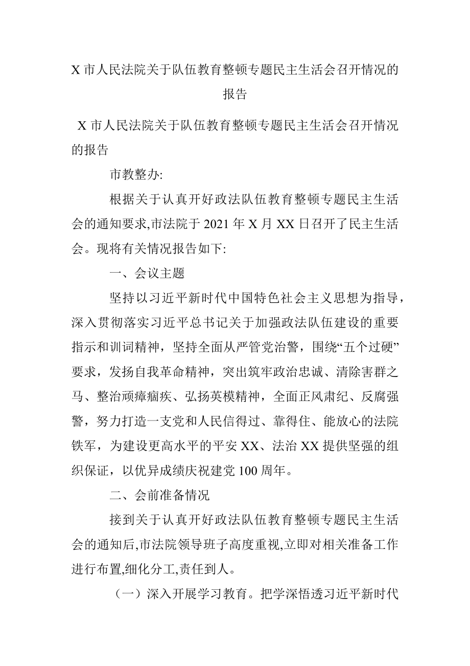 X市人民法院关于队伍教育整顿专题民主生活会召开情况的报告.docx_第1页