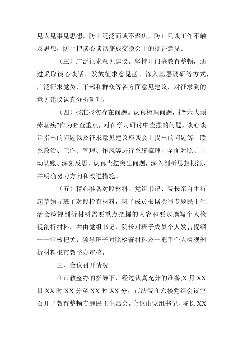 X市人民法院关于队伍教育整顿专题民主生活会召开情况的报告.docx_第3页