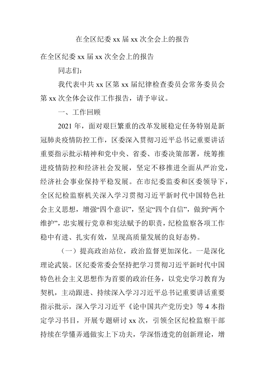 在全区纪委xx届xx次全会上的报告.docx_第1页