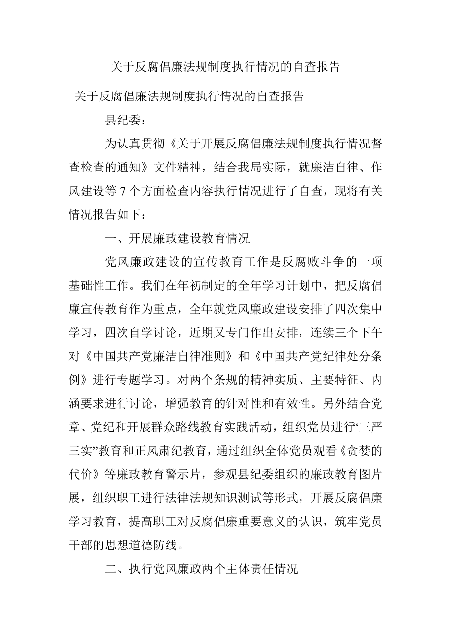 关于反腐倡廉法规制度执行情况的自查报告.docx_第1页