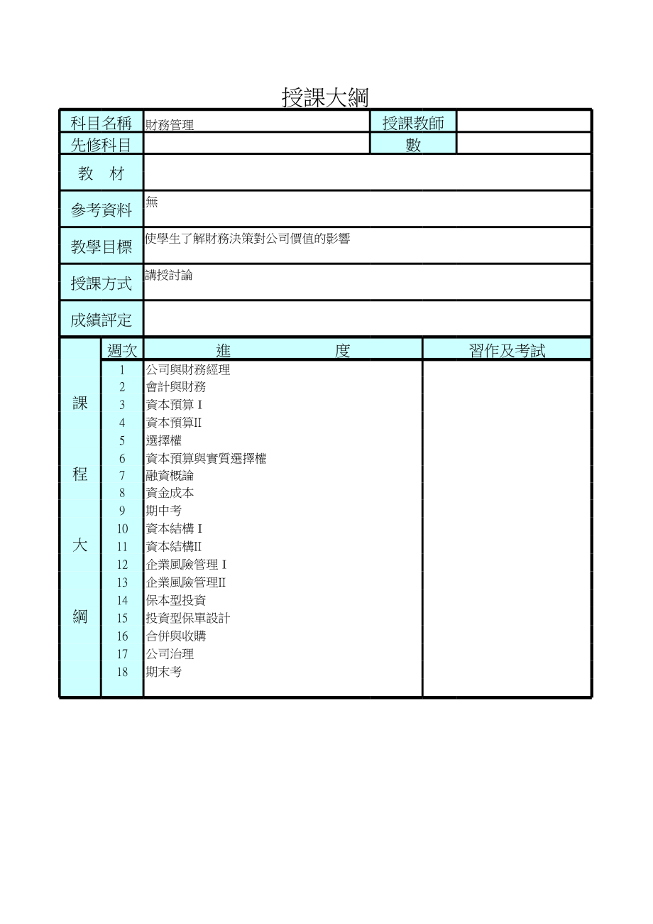 財務管理授課大鋼.xls_第1页