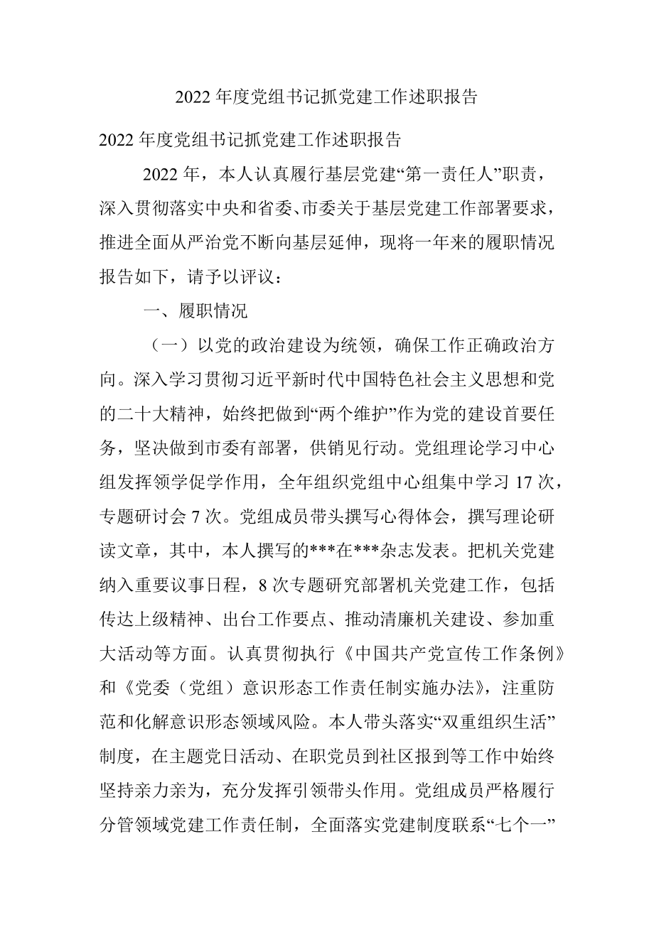 2022年度党组书记抓党建工作述职报告.docx_第1页