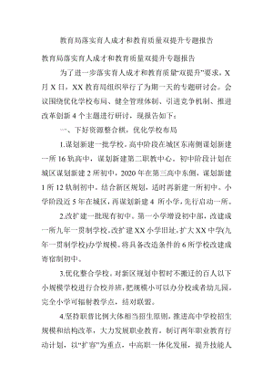 教育局落实育人成才和教育质量双提升专题报告.docx