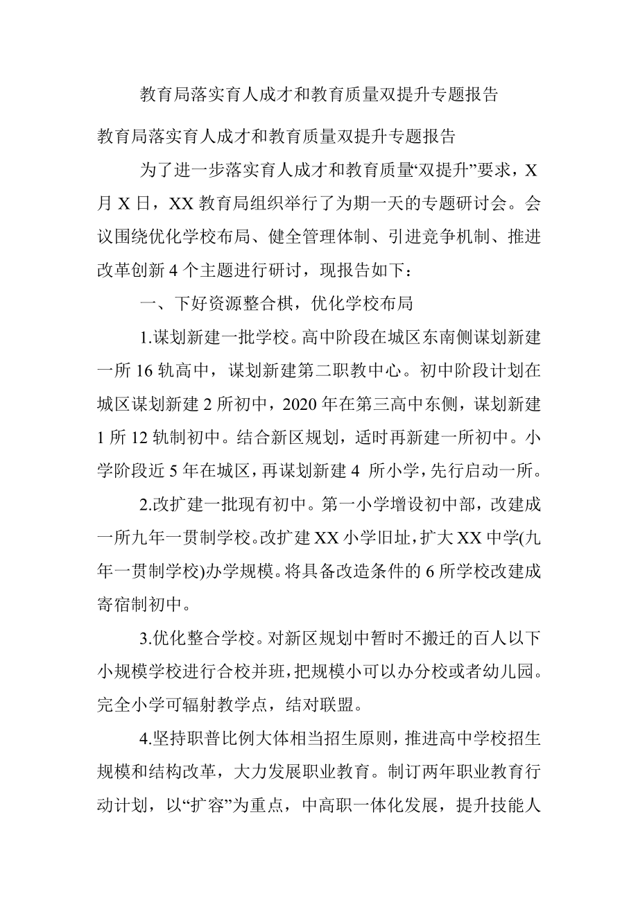 教育局落实育人成才和教育质量双提升专题报告.docx_第1页