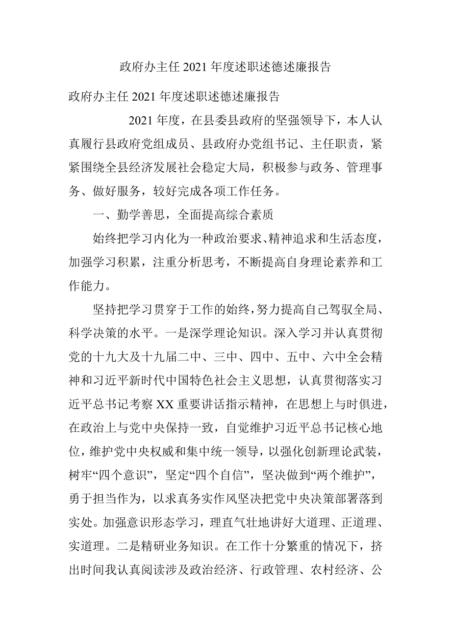 政府办主任2021年度述职述德述廉报告.docx_第1页