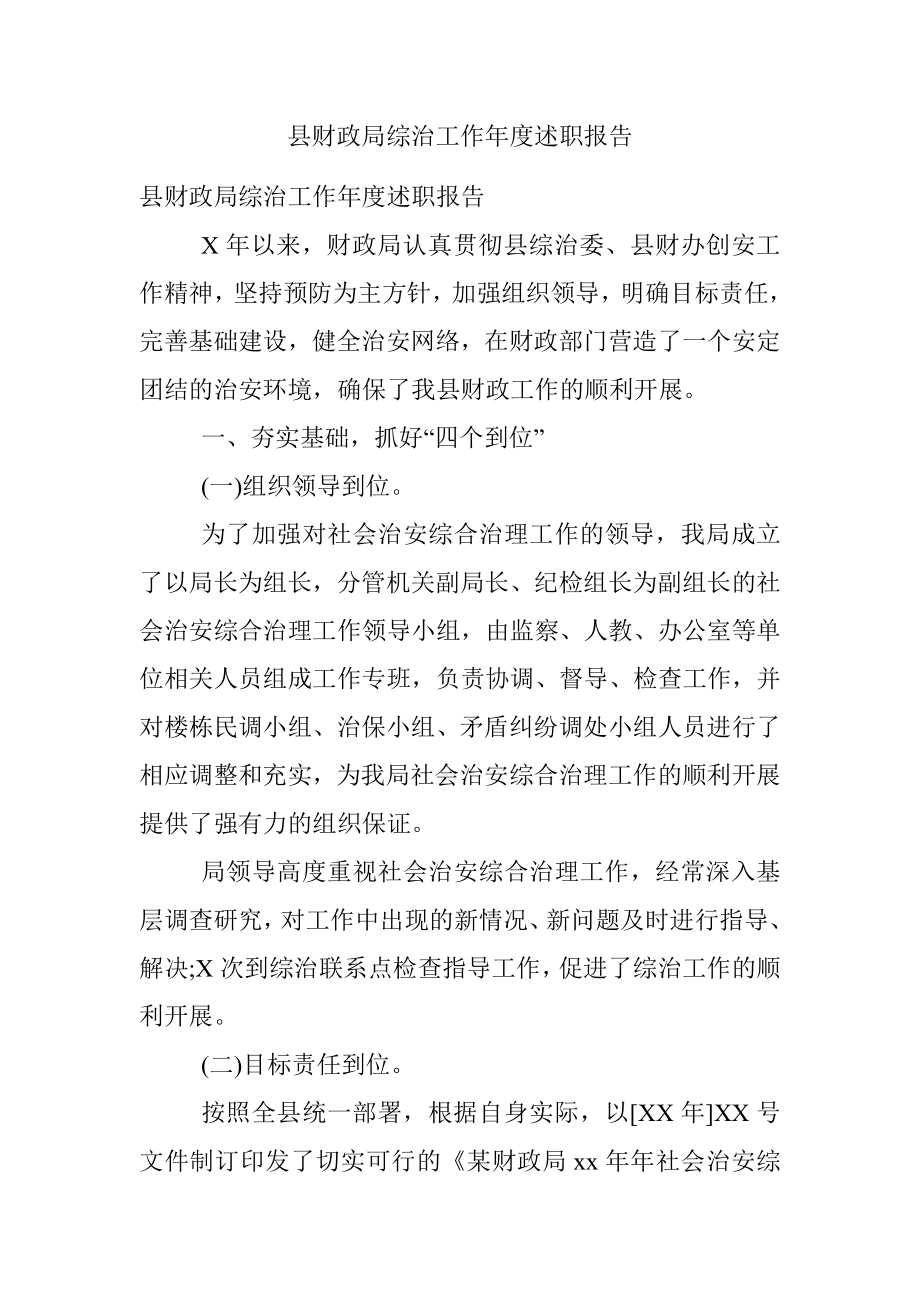 县财政局综治工作年度述职报告.docx_第1页